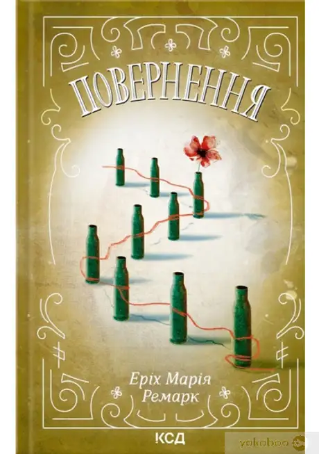 Книга «Повернення», автор Еріх Марія Ремарк