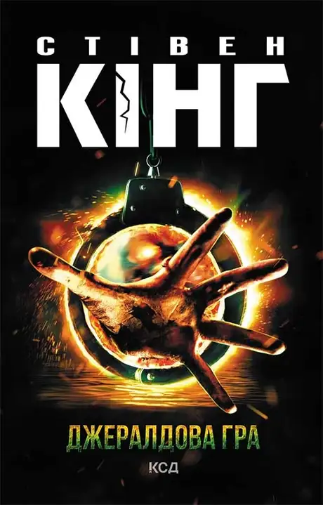 Книга «Джералдова гра», автор Стівен Кінг
