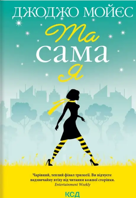 Книга «Та сама я», автор Джоджо Мойєс