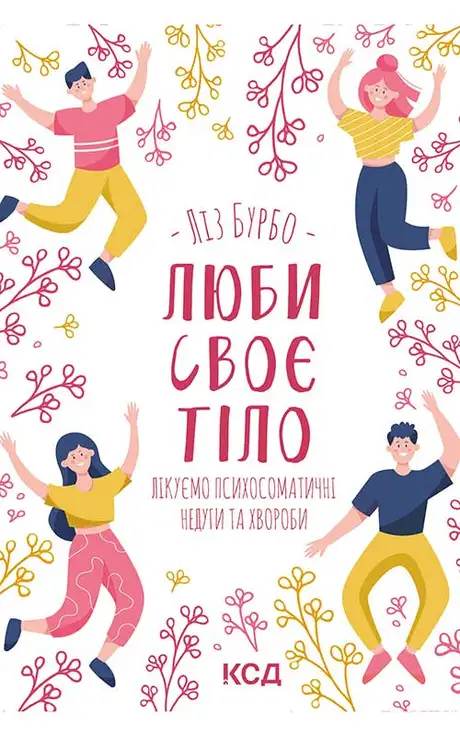 Книга «Люби своє тіло. Лікуємо психосоматичні недуги», автор Ліз Бурбо