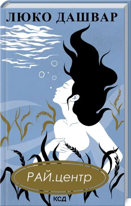 Книга «РАЙ.центр», автор Люко Дашвар