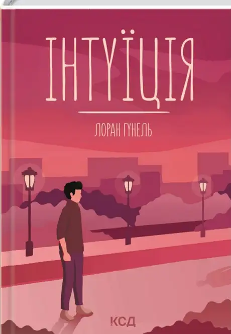Книга «Інтуїція», автор Лоран Гунель