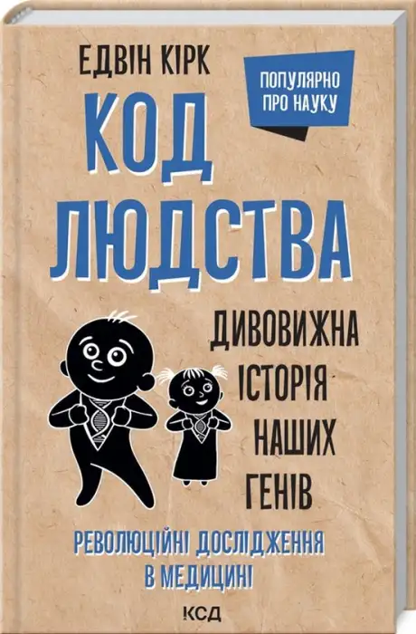 Книга «Код людства. Дивовижна історія наших генів», автор Едвін Кірк