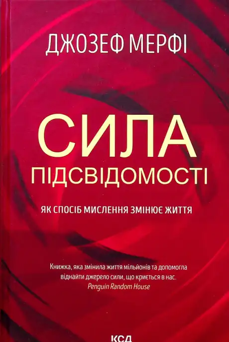 Книга «Сила підсвідомості. Як спосіб мислення змінює життя», автор Джозеф Мерфі