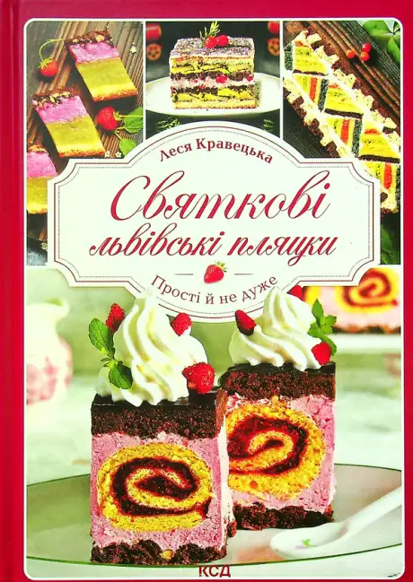 Книга «Святкові львівські пляцки. Прості й не дуже», автор Леся Кравецька