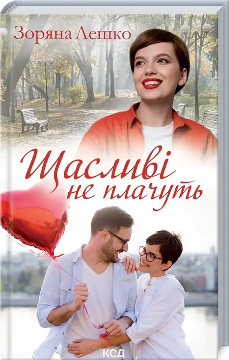 Книга «Щасливі не плачуть», автор Зоряна Лешко