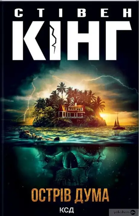 Книга «Острів Дума», автор Стівен Кінг