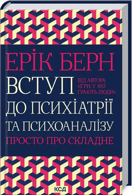 Книга «Вступ до психіатрії та психоаналізу. Просто про складне», автор Ерік Берн