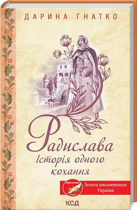 Книга «Радислава. Історія одного кохання», автор Дарина Гнатко