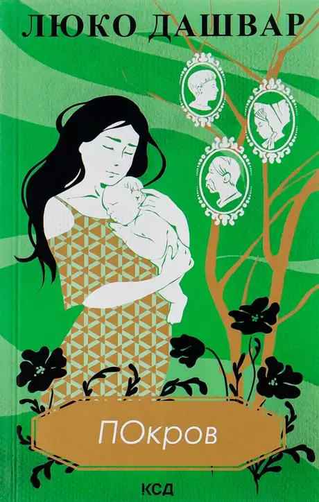 Книга «Покров», автор Люко Дашвар