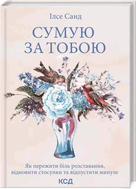 Книга «Сумую за тобою. Як пережити біль розставання, відновити стосунки та відпустити минуле», автор Ілсе Санд