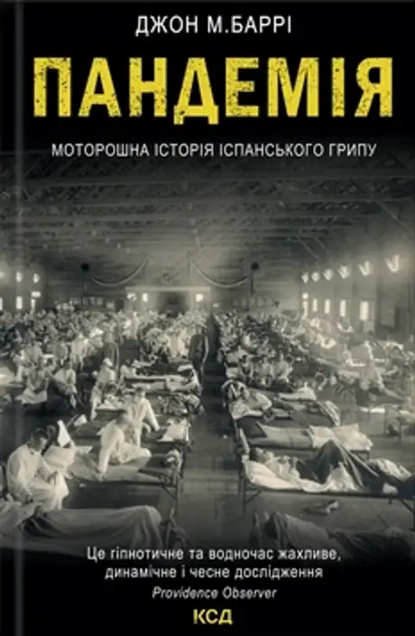 Книга «Пандемія. Моторошна історія іспанського грипу», автор Джон М. Баррі