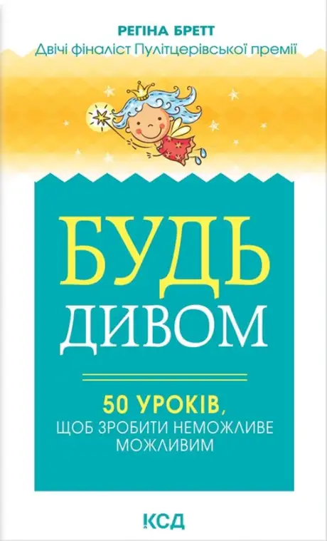 Книга «Будь дивом. 50 уроків, щоб зробити неможливе можливим», автор Регіна Бретт
