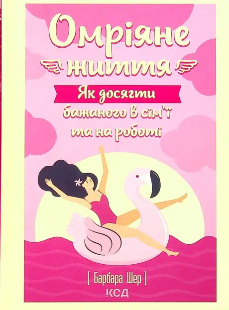 Книга «Омріяне життя. Як досягти бажаного в сім'ї та на роботі», автор Барбара Шер