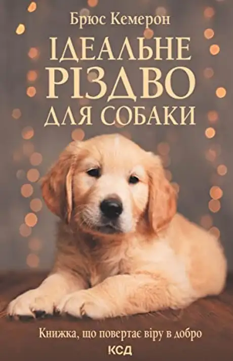 Електронна книга «Ідеальне Різдво для собаки», автор Брюс Кемерон