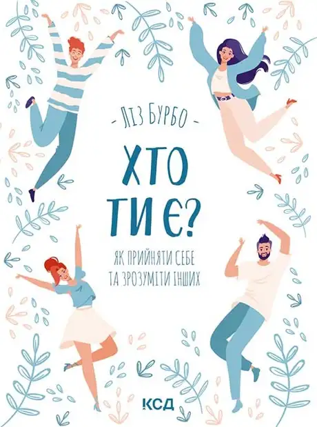 Електронна книга «Хто ти є? Як прийняти себе та зрозуміти інших», автор Ліз Бурбо
