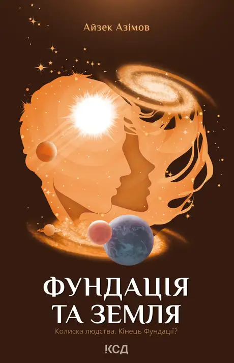Електронна книга «Фундація та Земля. Книга 5», автор Айзек Азімов