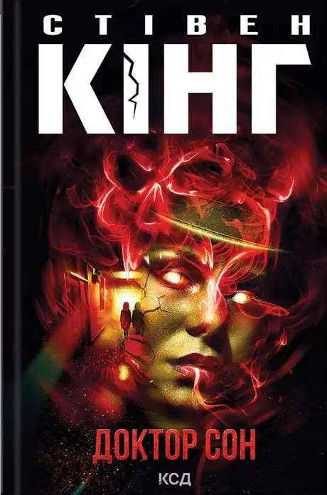 Книга «Доктор Сон», автор Стівен Кінг