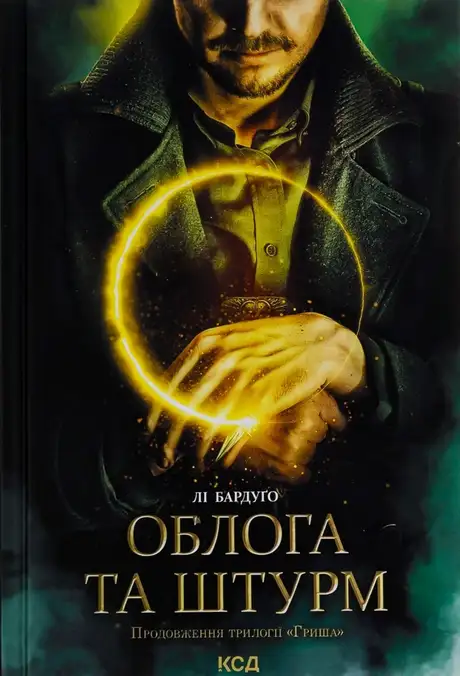 Книга «Облога та штурм. Книга 2», автор Лі Бардуго