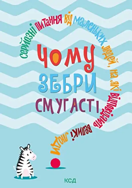 Електронна книга «Чому зебри смугасті? Серйозні питання від маленьких людей, на які відповідають великі люди», автор Джемма Елвін Гарріс