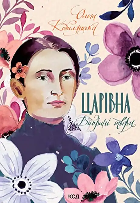 Електронна книга «Царівна. Вибрані твори», автор Ольга Кобилянська