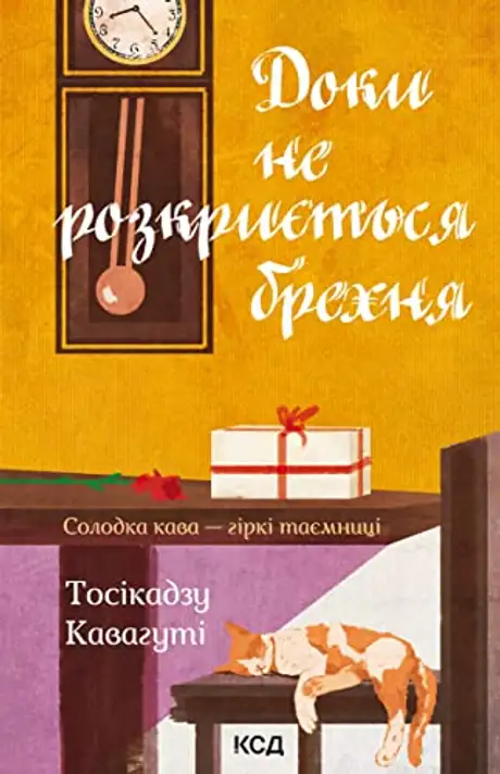 Електронна книга «Доки не розкриється брехня. Солодка кава - гіркі таємниці», автор Тосікадзу Кавагуті