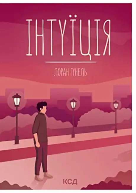 Електронна книга «Інтуїція», автор Лоран Гунель