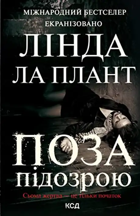 Електронна книга «Поза підозрою», автор Л. Ла Плант