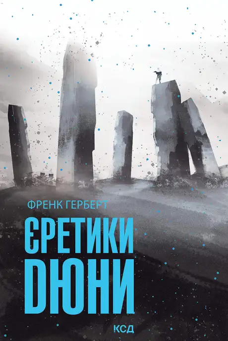 Електронна книга «Єретики Дюни. Книга 5», автор Френк Герберт