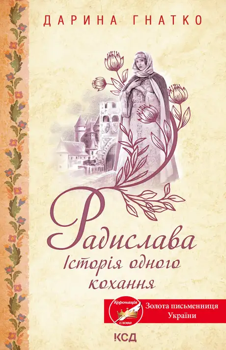 Електронна книга «Радислава. Історія одного кохання», автор Дарина Гнатко