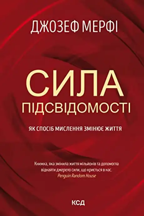 Електронна книга «Сила підсвідомості. Як спосіб мислення змінює життя», автор Джозеф Мерфі
