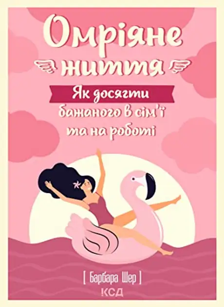 Електронна книга «Омріяне життя. Як досягти бажаного в сім'ї та на роботі», автор Барбара Шер