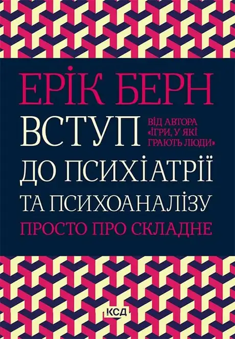 Електронна книга «Вступ до психіатрії та психоаналізу. Просто про складне», автор Ерік Берн