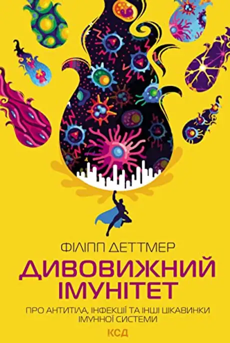 Електронна книга «Дивовижний імунітет. Про антитіла, інфекції та інші цікавинки імунної системи», автор Філіп Детмер