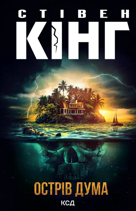 Електронна книга «Острів Дума», автор Стівен Кінг