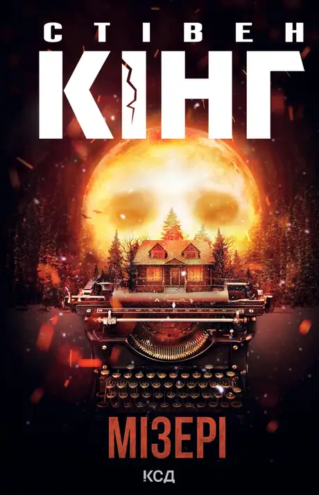 Електронна книга «Мізері», автор Стівен Кінг