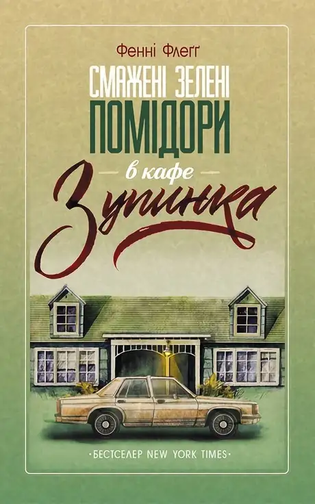 Електронна книга «Смажені зелені помідори в кафе "Зупинка"», автор Фенні Флегг