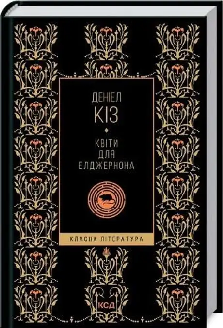 Книга «Квіти для Елджернона», автор Деніел Кіз