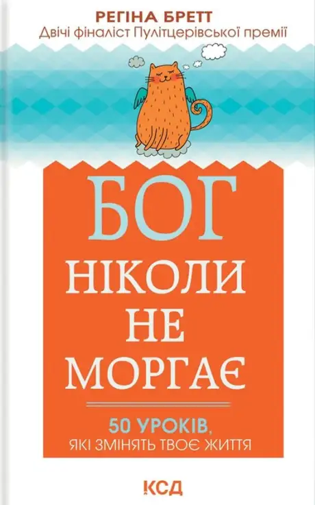 Книга «Бог ніколи не моргає. 50 уроків, які змінять твоє життя», автор Регіна Бретт
