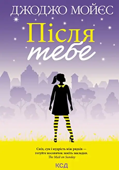 Електронна книга «Після тебе. Книга 2», автор Джоджо Мойєс