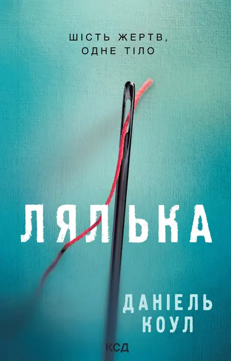Електронна книга «Лялька. Книга 1», автор Даніель Коул