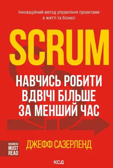 Електронна книга «Scrum. Навчись робити вдвічі більше за менший час», автор Джефф Сазерленд