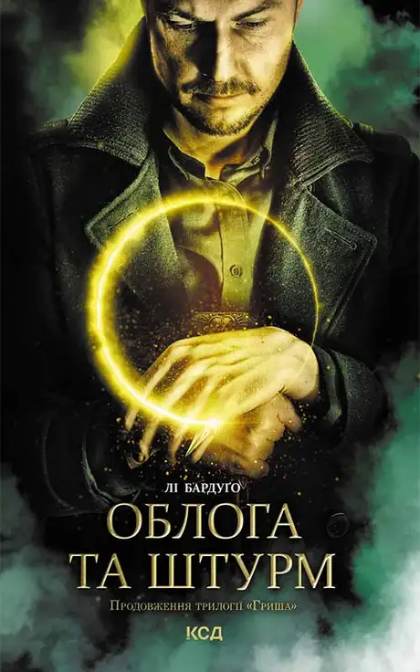 Електронна книга «Облога та штурм. Книга 2», автор Лі Бардуго