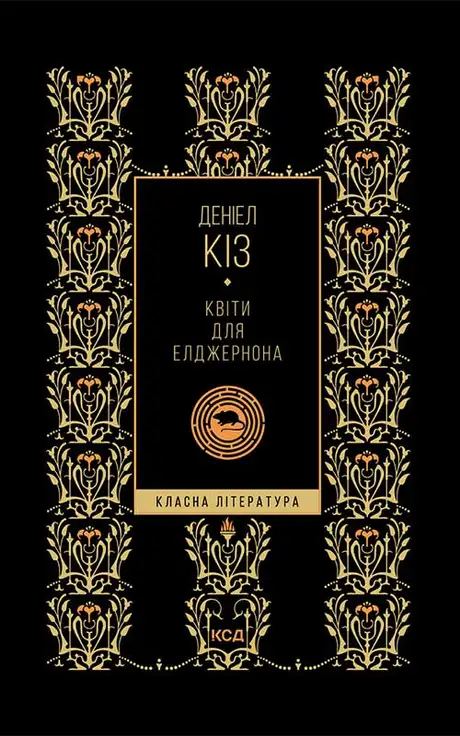 Електронна книга «Квіти для Елджернона», автор Деніел Кіз