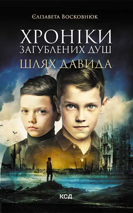Електронна книга «Хроніки загублених душ. Шлях Давида», автор Єлізавета Восковнюк