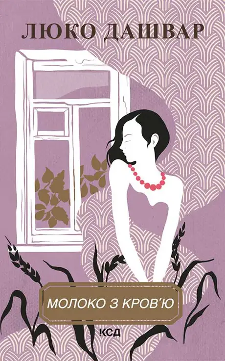 Електронна книга «Молоко з кров'ю», автор Люко Дашвар