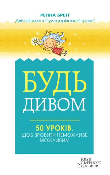Електронна книга «Будь дивом. 50 уроків, щоб зробити неможливе можливим», автор Регіна Бретт