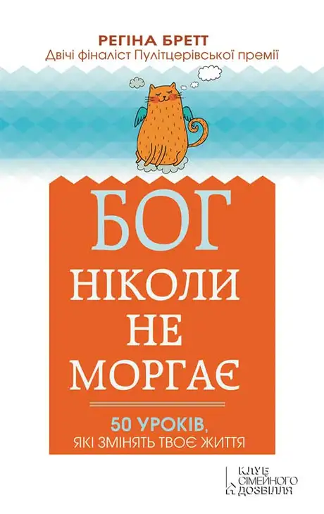 Електронна книга «Бог ніколи не моргає. 50 уроків, які змінять твоє життя», автор Регіна Бретт