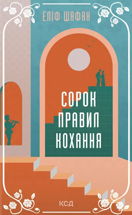 Електронна книга «Сорок правил кохання», автор Еліф Шафак