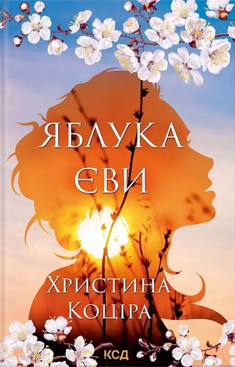 Книга «Яблука Єви», автор Христина Коціра